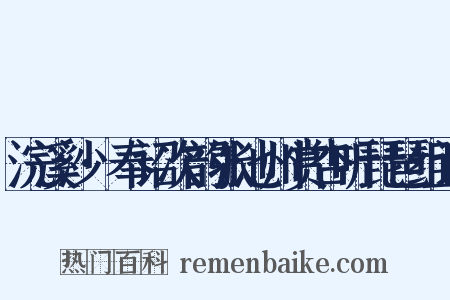 浣溪沙·奉诏次韵张池州赏杏听琵琶组词是什么意思的图片